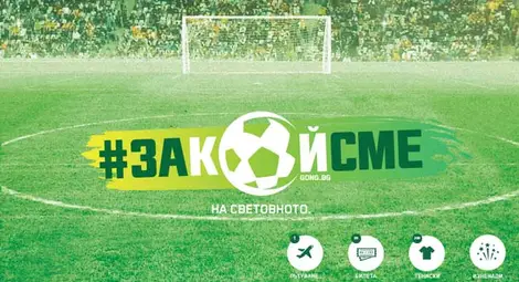 Gong.bg праща късметлия на първия мач на националите за Евро 2016