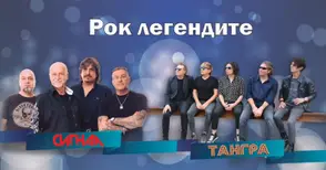 Рок легендите „Сигнал“ и „Тангра“ се събират на една сцена в Канев център