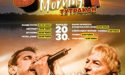 Б.Т.Р., Васко Кръпката, Валди Тотев и още много звезди на Джулая в Тутракан