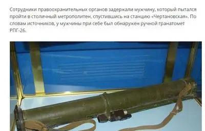 Мъж опита да внесе гранатомет в московското метро