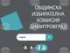 ОИК-Димитровград съставя акт на кандидат за кмет и общински съветник, унищожил агитационни материали на политически конкурент