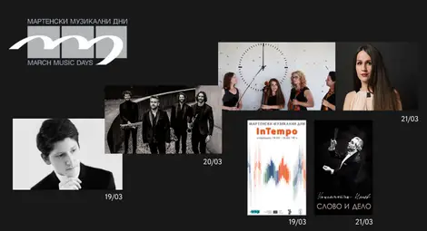 Международният фестивал &bdquo;Мартенски музикални дни&ldquo; продължава с вълнуващи концерти