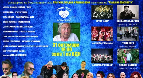 "Приятели, помагайте" организира благотворителен концерт за подпомагане на пострадалите от наводненията в Карловско