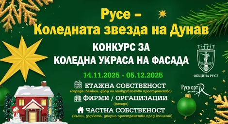 Община Русе стартира конкурс за най-впечатляваща коледна украса на фасада Община Русе стартира конкурс за най-впечатляваща коледна украса на фасада