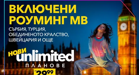 Vivacom представя новите Unlimited планове: двойно по-високи скорости и включени роуминг MB извън ЕС