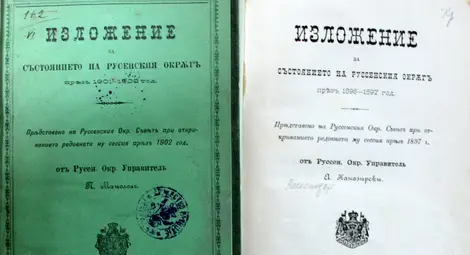 Първите изложения за състоянието на Русенски окръг между 1897, 1902 и 1903 г. на Ал. Каназирски, П. Манолов и М. Юрданов.