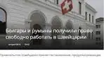 Българите и румънците ще работят свободно в Швейцария