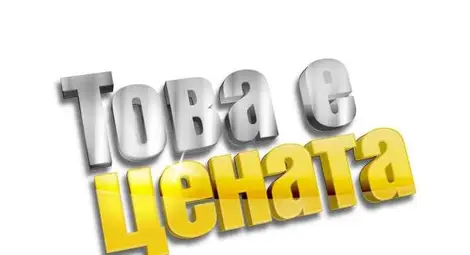Световното шоу The Price is Right идва у нас с името &bdquo;Това е цената&rdquo;