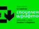 Националната художествена академия ще представи проекта си „Споделени шрифтове“ в галерия „Академия