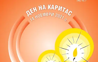 „Каритас“: Запалете свещ за бедните и изоставените „Каритас“: Запалете свещ за бедните и изоставените