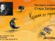 Новото издание на „Керван за гарвани“ от Емине Садкъ ще бъде представено днес в Стара Загора