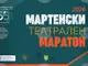 Единадесетото издание на Мартенския театрален маратон в Пазарджик поставя фокус върху сложността на човешките взаимоотношения