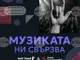 Хора с увреден слух ще могат да присъстват на концертите на Dream Theater, Guns N’ Roses, Роби Уилямс и фестивала Hills of Rock