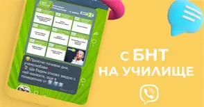 Образователният формат „С БНТ  на училище“ вече има и вайбър