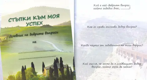 Днес зададе ли добър въпрос?