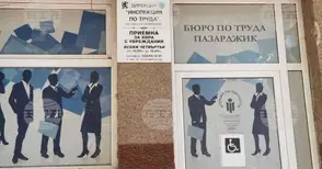 Бюрото по труда в Пазарджик е обявило 21 свободни места за специалисти с висше образование