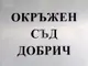 Окръжният съд в Добрич осъди на две години "лишаване от свобода" с петгодишен изпитателен срок жена за причиняване на смърт по непредпазливост при катастрофа
