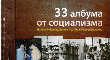 &bdquo;33 албума от социализма&ldquo; показват празници и делници отпреди десетилетия