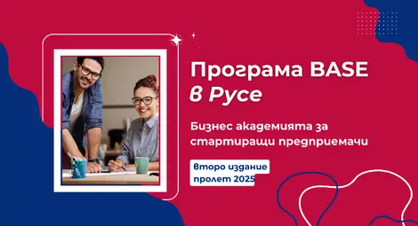 Стартира записването за второто издание на Програма BASE в Русе