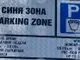 Зоните за кратковременно паркиране във Варна няма да работят през празничните дни