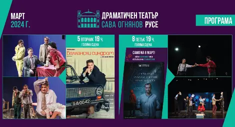 ДТ „Сава Огнянов“ със специално предложение за 8 март ДТ „Сава Огнянов“ със специално предложение за 8 март