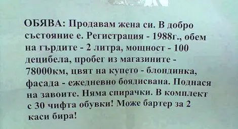 Скандална обява: Годеник продава половинката си във Фейсбук Скандална обява: Годеник продава половинката си във Фейсбук