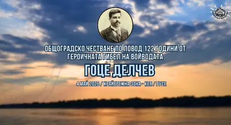 Русе отбелязва 122 години от гибелта на Апостола на Македония &ndash; войводата Гоце Делчев