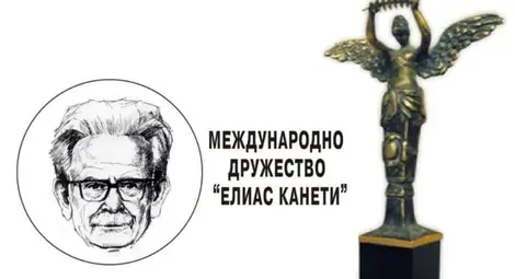Обявяват новите носители на приза &bdquo;Елиас Канети&ldquo; в сряда