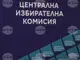 ЦИК обяви „Сиела Норма“ АД да бъде допуснато да представи първоначални оферти за обществена поръчка за дейности по машинното гласуване на 19 април