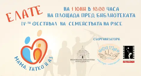 Мисия Градеж кани на детски празник пред библиотека &bdquo;Любен Каравелов&ldquo; в Русе