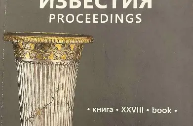 Боровското съкровище е във фокуса на том XXVIII на Известия на Регионален исторически музей-Русе