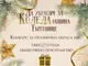 С конкурса „Да украсим за Коледа община Търговище“ се търси атрактивна празнична украса