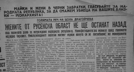 Другарките от Русе обявили съревнование на другарките от Враца в референдума от 1946-а