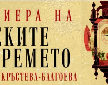 Евгения Кръстева-Благоева представя в Русе дебютния си роман „Реките на времето“