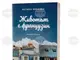 В нова книга писателката Велина Минкова разказва за „Животът с французин