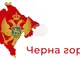Децата в Черна гора днес тръгват на училище