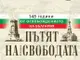 Изложбата „Пътят на свободата от Шипка до Сан Стефано“, посветена на Националния празник, ще бъде открита в Историческия музей в Дряново