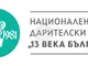 Пет проекта са подкрепени от НДФ „13 века България“ по сесията за българския език през 2025 г.