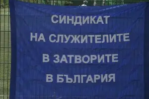 Служителите на затворите пиха по една студена вода в знак на протест