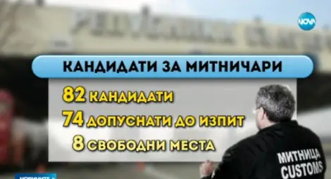 Огромен интерес към конкурс за митничари Огромен интерес към конкурс за митничари
