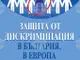 Издание, посветено на защитата от дискриминация в България, в Европа и в света, ще бъде представено днес в книжарницата на НБУ