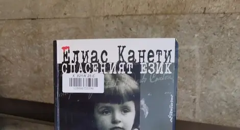 Нобелистът от Русчук