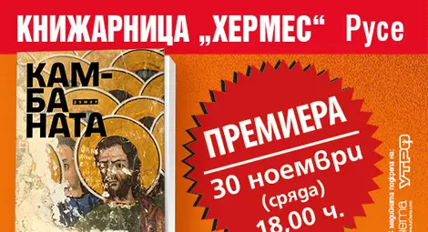 Националното литературно турне  на нашумелия писател Недялко Славов продължава в Русе