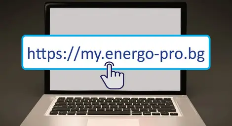 ЕНЕРГО-ПРО предлага онлайн услуги по проучване и присъединяване с Виртуален център за обслужване на клиенти ЕНЕРГО-ПРО предлага онлайн услуги по проучване и присъединяване с Виртуален център за обслужване на клиенти