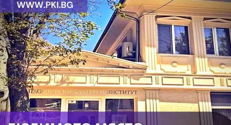 Място на конференцията: Пловдивски Културен Институт, ул. &bdquo;Иван Перпелиев&rdquo; № 5, от 10:00 до 13:30 ч. (https://pki.bg/about-us/; plovdiv_art_center).