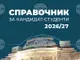 Справочник в помощ на кандидат-студентите в СУ публикува Университетското издателство „Св. Климент Охридски“