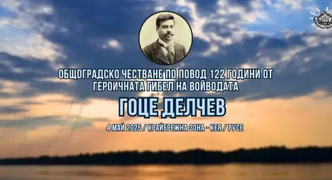 Читалище &bdquo;Гоце Делчев&ldquo; отбелязва на кея 122 години от гибелта на патрона си