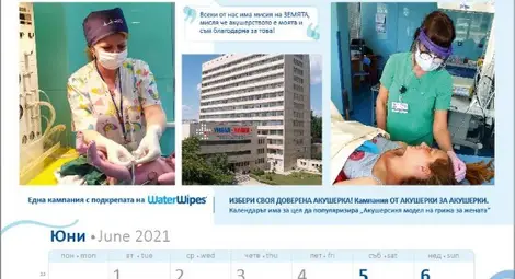 Акушерки от АГ комплекса лица на месец юни в календар