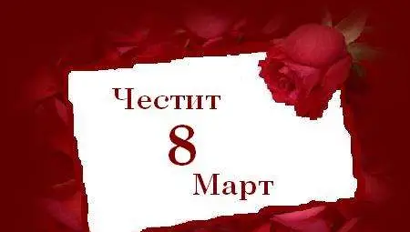 8 март - Ден на жената