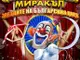 В Смолян гостуват „Звездите на българския цирк“ за Световния ден на цирковото изкуство